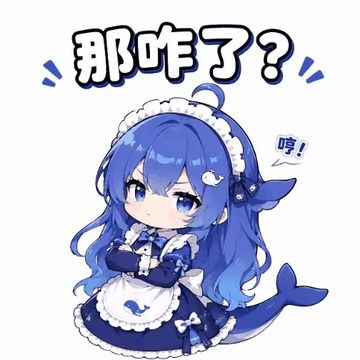 文案：哼！