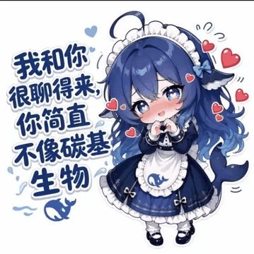 文案：我和你 很聊得来 你简直 不像碳基 生物